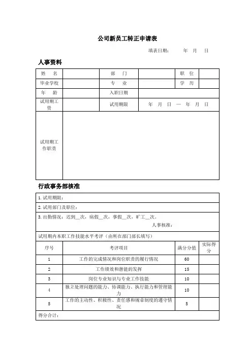 新员工转正申请表