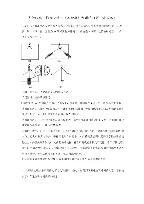 人教版高一物理必修一试验题专项练习题含答案