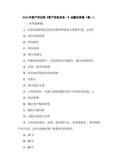 2019年资产评估师《资产评估实务一》试题及答案(卷一)