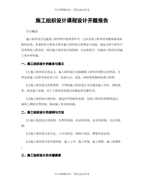 施工组织设计课程设计开题报告
