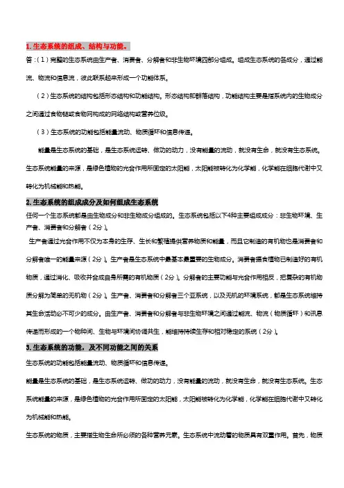 生态学简答、论述与实验设计