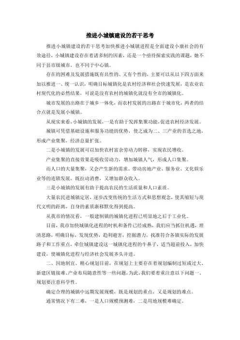 报告总结-推进小城镇建设的若干思考 精品