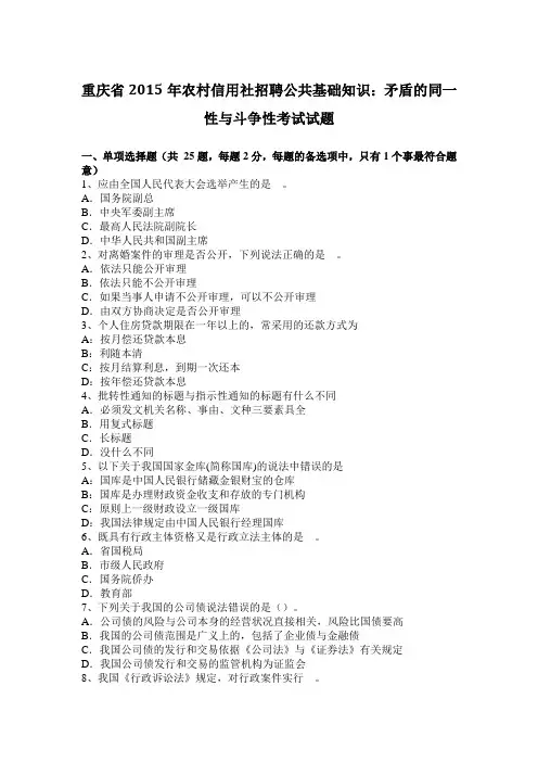 重庆省2015年农村信用社招聘公共基础知识：矛盾的同一性与斗争性考试试题