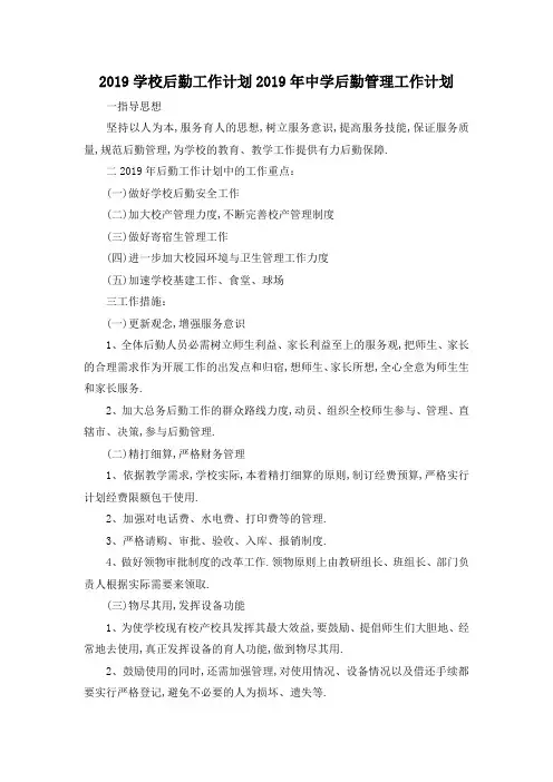 最新-2019学校后勤工作计划 2019年中学后勤管理工作计划 精品
