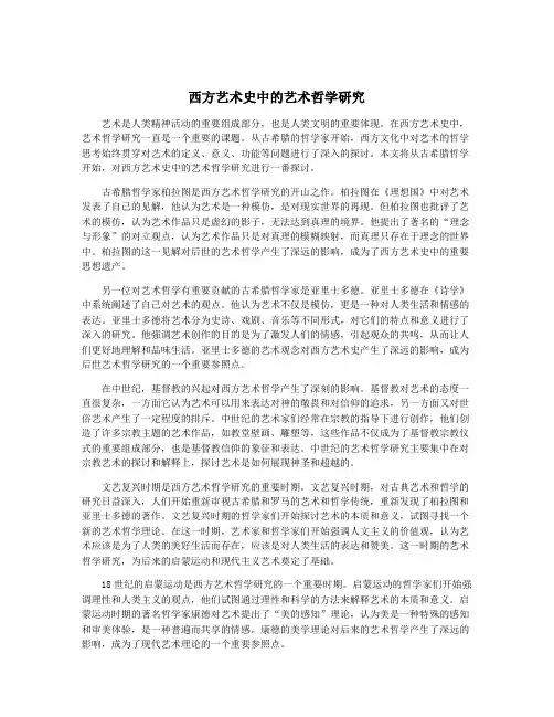 西方艺术史中的艺术哲学研究