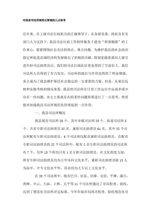 对我县司法所规范化管理的几点思考