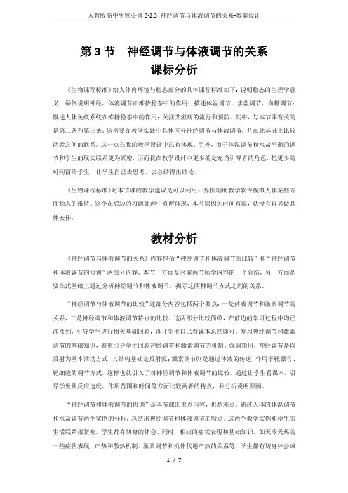人教版高中生物必修3-2.3 神经调节与体液调节的关系-教案设计
