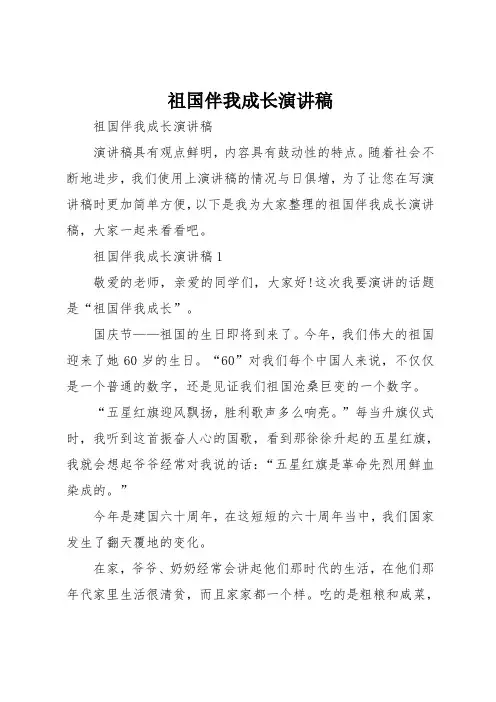 祖国伴我成长演讲稿