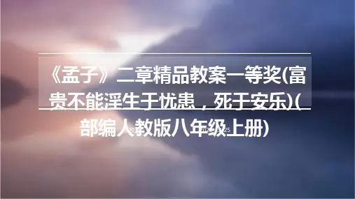 《孟子》二章精品教案一等奖(富贵不能淫生于忧患,死于安乐)(部编人教版八年级上册)