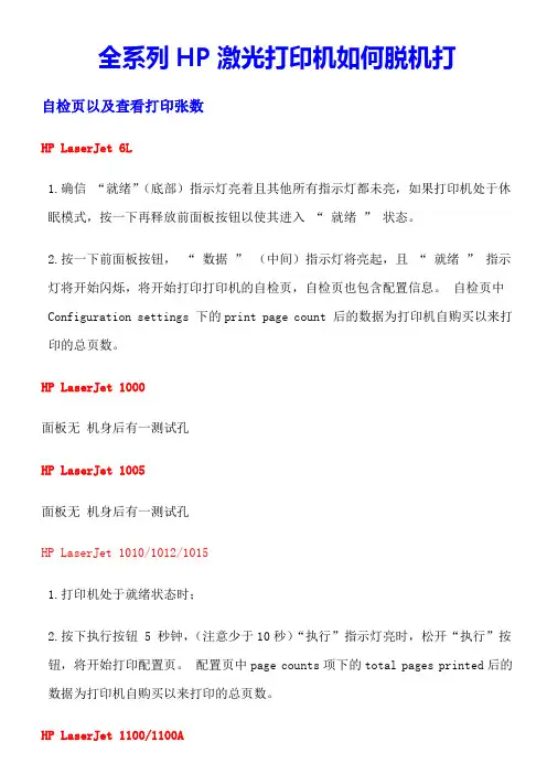 全系列惠普激光打印机如何脱机打