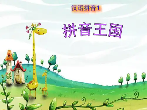 一年级看图说话学拼音1-aoe课件