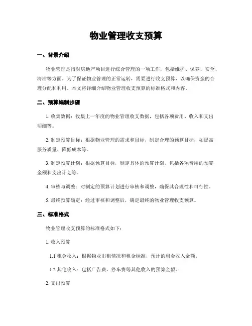 物业管理收支预算