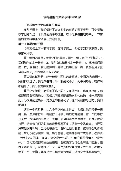 一节有趣的作文科学课500字