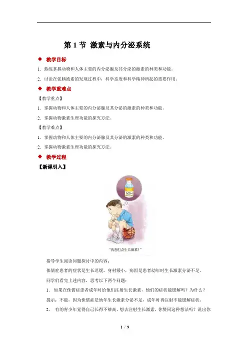 激素与内分泌系统+示范教案