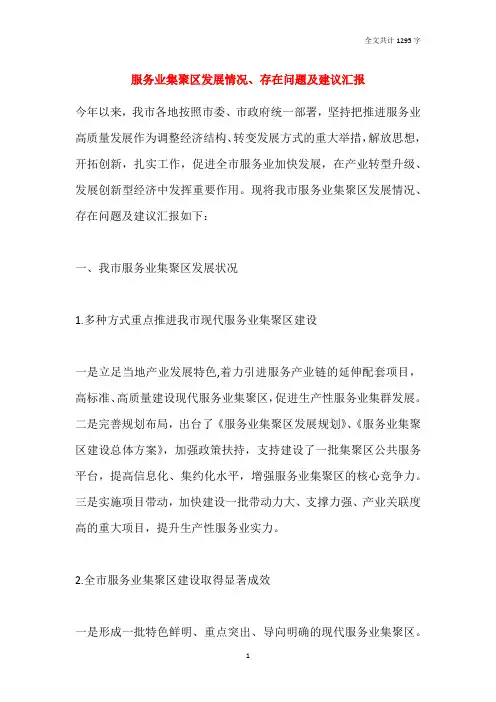 服务业集聚区发展情况、存在问题及建议汇报