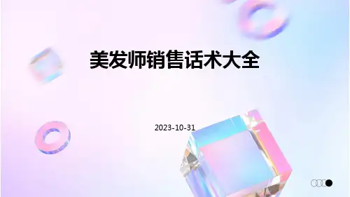 美发师销售话术大全