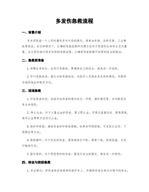 多发伤急救流程