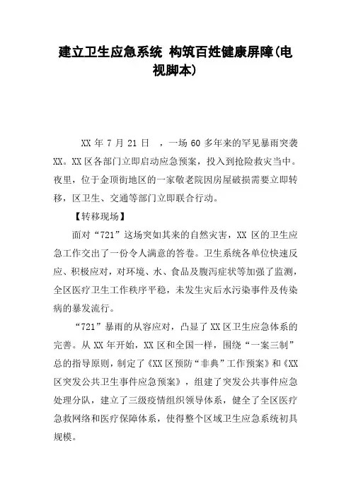 建立卫生应急系统 构筑百姓健康屏障(电视脚本)