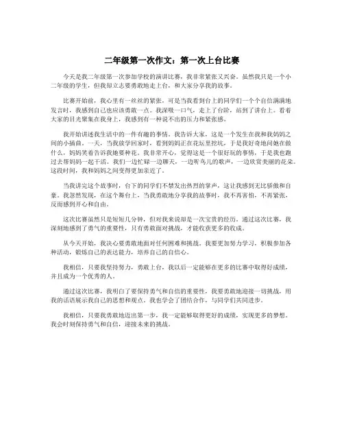二年级第一次作文：第一次上台比赛