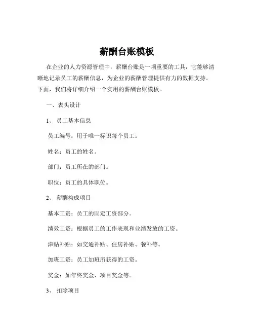 薪酬台账模板
