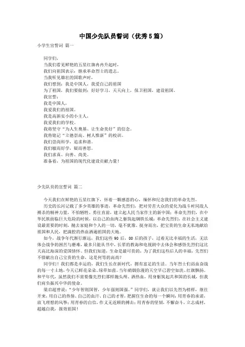 中国少先队员誓词(优秀5篇)