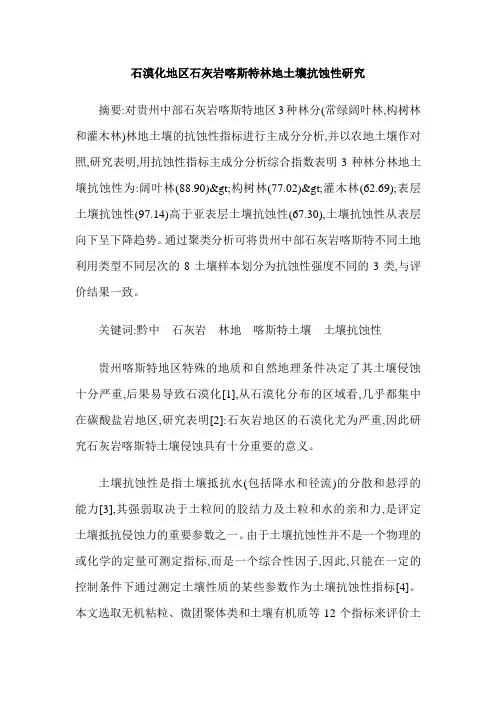 石漠化地区石灰岩喀斯特林地土壤抗蚀性研究