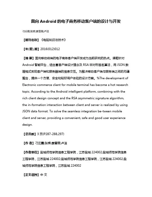 面向Android的电子商务移动客户端的设计与开发