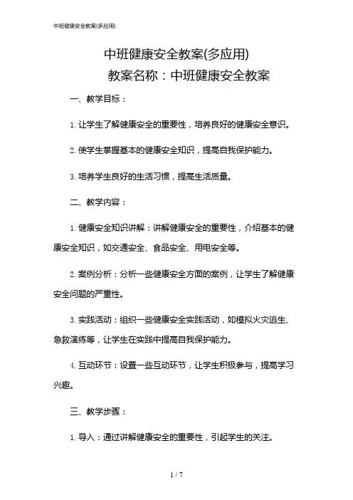 2024年中班健康安全教案(多应用)