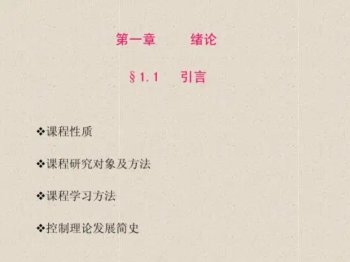 机械控制工程基础第一章 绪论