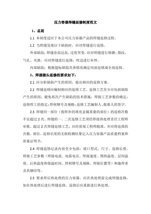 压力容器焊缝返修制度范文