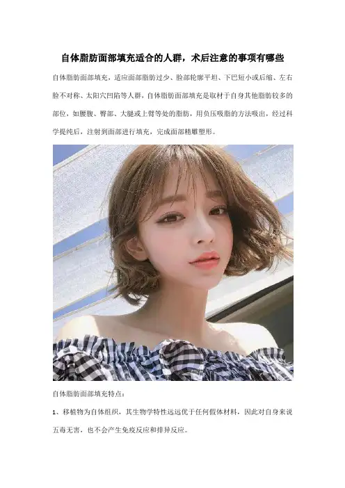 自体脂肪面部填充适合的人群,术后注意的事项有哪些