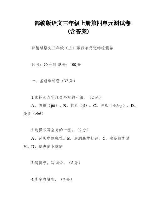 部编版语文三年级上册第四单元测试卷(含答案)