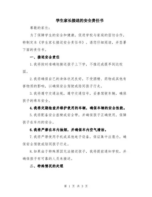 学生家长接送的安全责任书
