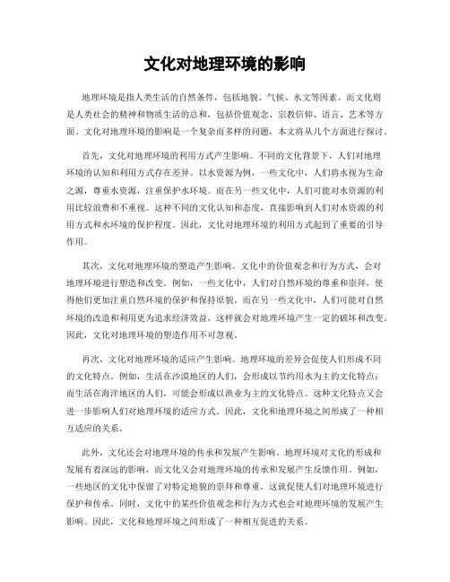 文化对地理环境的影响
