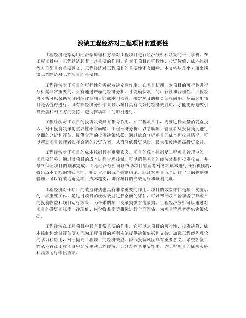 浅谈工程经济对工程项目的重要性