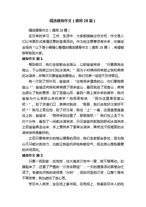 精选健身作文（通用28篇）
