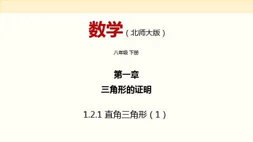 直角三角形(1)八年级数学下册同步备课系列(北师大版)