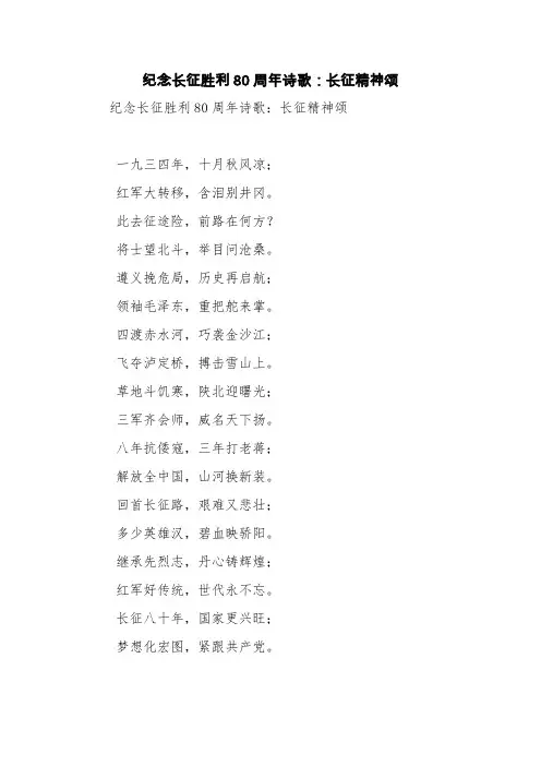 纪念长征胜利80周年诗歌：长征精神颂【精品范文】