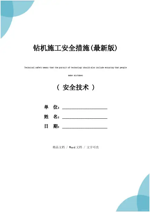 钻机施工安全措施(最新版)