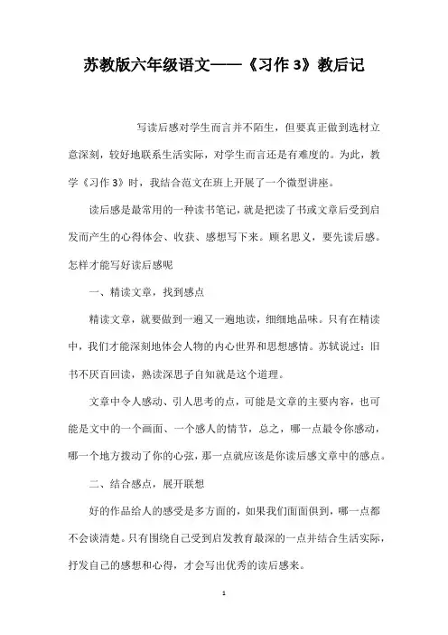 苏教版六年级语文——《习作3》教后记