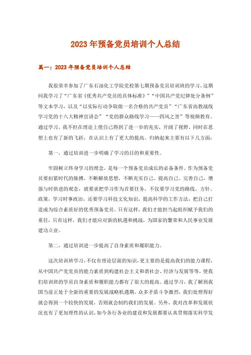 2023年预备党员培训个人总结
