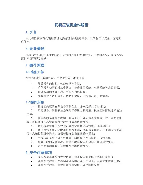托辊压装机操作规程