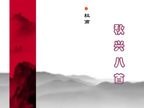 杜甫诗三首秋兴八首(其一)课件PPT