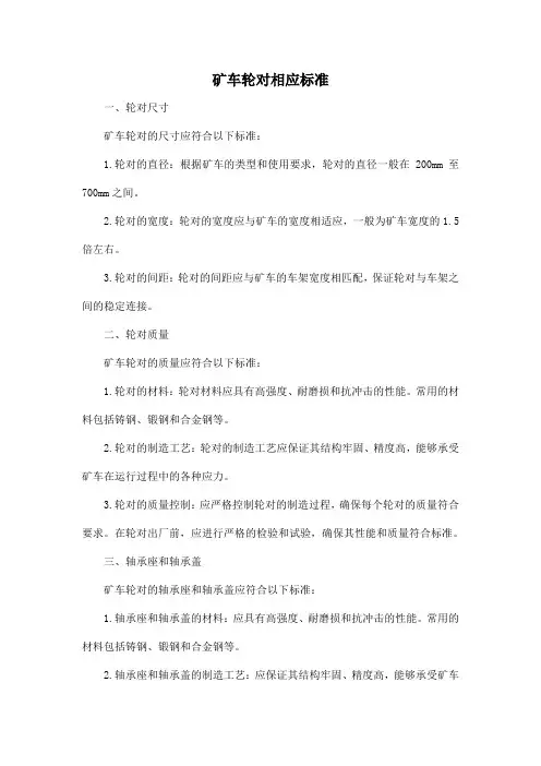 矿车轮对相应标准