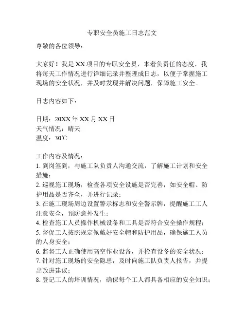 专职安全员施工日志范文