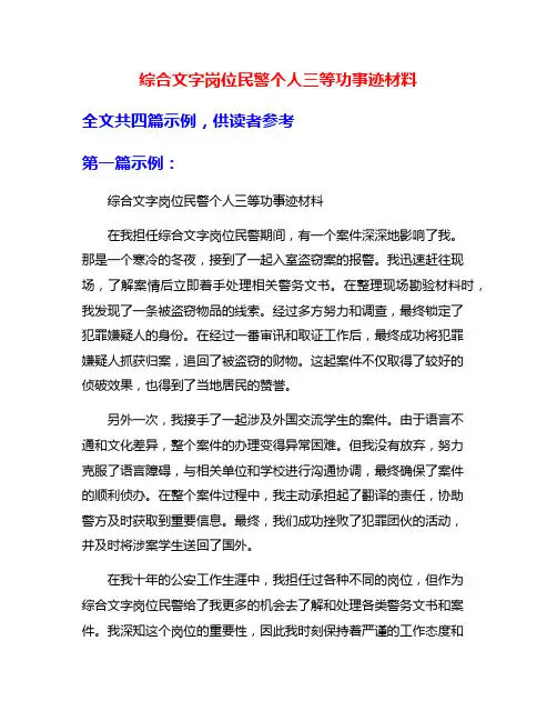 综合文字岗位民警个人三等功事迹材料