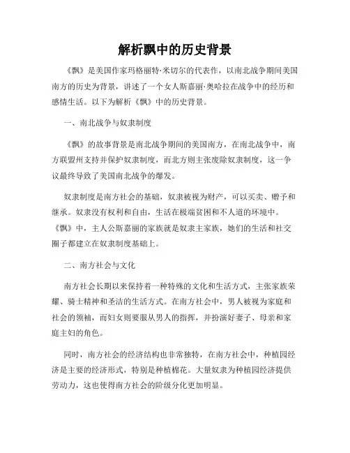 解析飘中的历史背景