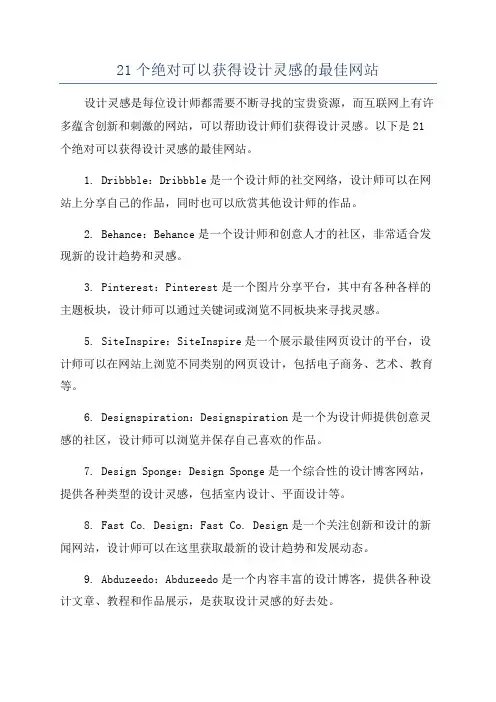 21个绝对可以获得设计灵感的最佳网站