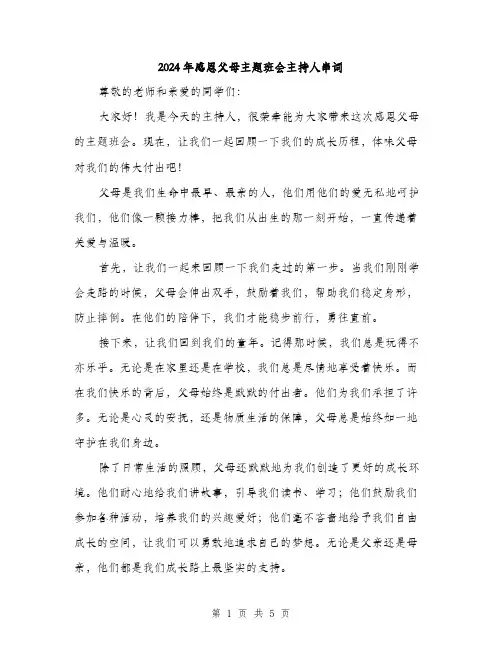 2024年感恩父母主题班会主持人串词（2篇）