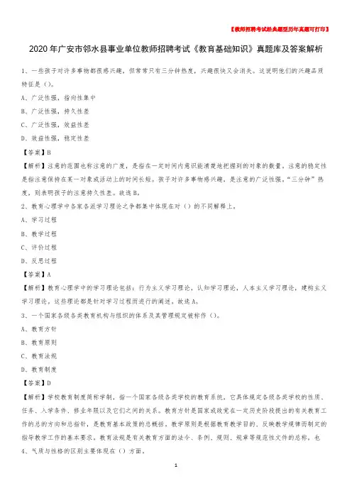 2020年广安市邻水县事业单位教师招聘考试《教育基础知识》真题库及答案解析